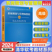 【官方正版 现货先发】备考2024 软考中级 系统集成项目管理工程师2024 系统集成项目管理工程师教程第3版 第三版 清华大学出版社 清华软考 【高级】系统规划与管理师教程