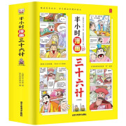 漫画三十六计（全4册）小学生一二三年级读的懂的儿童漫画版趣读半小时漫画三十六计课外阅读书籍漫画书小学生7-10岁国学启蒙儿童课外读物培养孩子解决问题的思维