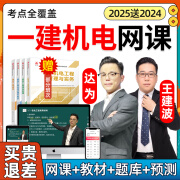 2025年达为一建机电工程管理与实务网课一级建造师教材24精讲视频网络课程课件2024王建波讲义资料 无忧班【精讲班内容+冲刺串讲班+真题解析班】 一建机电实务单科