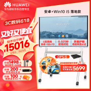 华为（HUAWEI）会议平板一体机 IdeaHub Board2 base电视触摸屏教育培训电子白板65英寸 安卓+win双系统落地款	