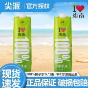 尖派100%椰子水椰汁nfc电解质饮料椰青果汁百分百NFC非浓缩椰水 100%椰子水1L*2瓶