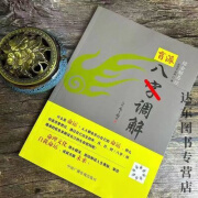 中国民俗好书 八字调解 命理文化著作 绍金解易经：八字揭秘