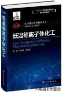 低温等离子体化工,程易, 刘昌俊等编著,化学工业出版社