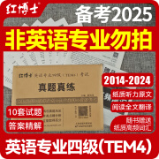 改革版英语专业四级TEM4考试真题试卷 2014-2024十年真题 专四历年真题试卷优化改革新版14-24年为优化版非原版