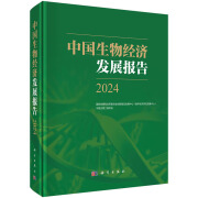 【正版】中国生物经济发展报告2024 生物经济发展新模式新业态新场景案例中国生物经济蓬勃发展 中国生物经济发展报告2024