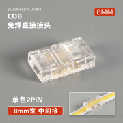 低压led灯带免焊接头COB灯带卡扣连接器两线线型灯转角接头12V24V 8mm宽 两线中间接 单个功能 一