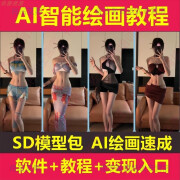 短视频AI绘画视频生成关键词stable diffusion软件SD视频教程