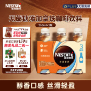 雀巢（Nestle）【文咏珊推荐款】即饮咖啡饮料 无蔗糖丝滑拿铁 268ml*3瓶