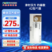 日本进口津村汉方 钓藤散2.5g*42包 高血压症慢性持续性头痛头疼头眩晕钩藤散 日本津村汉方钓藤散42包【1盒】