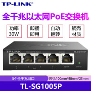 TP-LINKTP-LINK SG2210LPF 5口8口百兆千兆POE交换机 供电监控AP摄像头 5口千兆POE交换机SG1005P