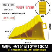 止退器塑料停车位汽车限位器三角木阻车器便捷车载防滑器塑料挡车 塑料16*10*10CM