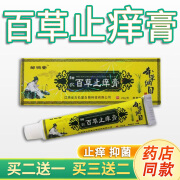 神农百草止痒膏邹润安20g正品皮肤外用各部位止痒抑菌膏气买2送1 周期装3盒【买二送一同款】常备推荐