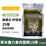 Timberwolf草本魔力猫粮进口无谷禽肉鸡肉增肥发腮高蛋白全价幼猫成猫粮 高蛋白鸡肉10磅/4.5kg【24.10】