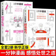 1一分钟漫画回话技巧+社交礼仪人情世故能说会道回话的技术掌控谈话提高情商口才训练人际交往说话艺术职场聊 mx