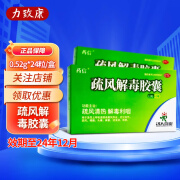 药信 疏风解毒胶囊0.52g*24粒/盒 疏风清热 解毒利咽 用于急性上呼吸道感染 【现货速发 1盒装