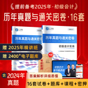 赠全套精讲课】初级会计师教材备考2025职称考试之了课堂零基础实务和经济法基础马勇知了考前押题24年官方历年真题试卷题库练习题电子版初会快证书必刷题 含24年真题】初级真题试卷