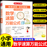 【抖音同款】开心教育数学速算万能公式一到六年级 小学阶段通用一二三四五六年级适用 小学数学常用公式大全定律手册到初中必背36个母题换算小学生速算技巧一本通 数学速算万能公式