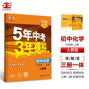 曲一线 初中化学 九年级上册  人教版 2025版初中同步 5年中考3年模拟五三