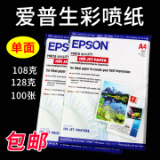 爱普生适配爱普生A4 108克 128克 单面彩色喷墨打印纸单面哑光彩喷纸100 EP-108克 单面 A4 100张/包