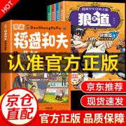 【京仓速发】狼之道漫画全4册 狼道漫画版 正版原著 狼之道漫画少年冒险之旅 狼道漫画少年儿童 培养孩子狼性性格精神儿童文学读物儿童励志成功书 【全5册】漫画狼之道+漫画稻盛和夫的成长法则