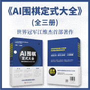 全新正版《AI围棋定式大全》全三册 江维杰主编 人工智能