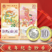 四地藏品 2024甲辰龙年生肖纪念币 第二轮生肖纪念币 龙币+龙钞各一枚