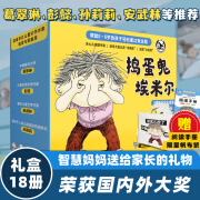 捣蛋鬼埃米尔（礼盒18册）给3-6岁孩子家长的礼物智慧妈妈帮你了解孩子 想象力表达力创造力获奖故事书 2-3-6岁幼儿园儿童绘本幼儿启蒙叛逆期辅导 小学生课外书大奖图书 捣蛋鬼埃米尔 礼盒装（共18册