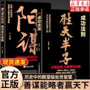 【抖音爆款】阳谋+胜天半子正版书全集2册 天下无局书 阳谋正版书 胜天半子正版书全集做事与成事的权衡博弈论为人处世谋略之道天下无局战国策成大事者 【单册】阳谋