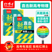 备考2025年红博士高考物理直击新高考物理真题真练 含2024年高考真题 全国通用 基础在线+能力提升