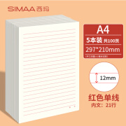 【全网低价】西玛（SIMAA）5本A4/20张信稿纸申请专用纸入党单线信纸大学生申请书笔记信笺纸申请专用稿纸红色横格文稿纸