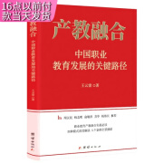 正版书籍产教融合:中国职业教育发展的关键路径王云雷著团结出版社9787512679047 天诺书源