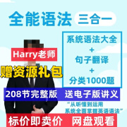 Harry老师英语全能语法三合一系统语法+句子翻译+分类1000题精讲 主图课程