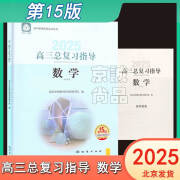 2025新版北京高三总复习指导测试上下册高考总复习语文数学英语物理化学思想政治地理生物15版高中学探诊西城总复习指导测试一二轮 高三数学总复习指导