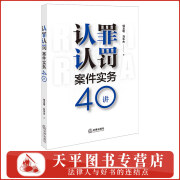 2024新书 认罪认罚案件实务40讲 钱龙明 刘华杰 法律出版社 法律出版社 9787519793401