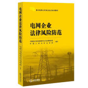 电网企业法律风险防范 中国南方电网有限公司法律事务部,中国人民大学法学院　编写 【正版书】