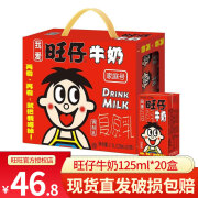 旺旺.旺仔牛奶l/125ml 原味牛奶饮品营养牛奶 节日送礼佳品 旺仔牛奶125ml*20盒