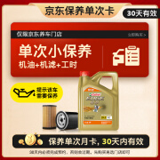 嘉实多（Castrol）机油保养单次卡  极护智E版全合成 5W-30 SP 4L 30天可用