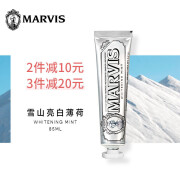 玛尔仕（MARVIS）玛尔斯MARVIS去渍清新轻奢薄荷牙膏玛尔仕斯牙膏 典雅美白薄荷牙膏 银色85ml