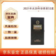 古井贡酒古20年份原浆 52度 2021年 浓香型白酒【名酒鉴真】 2021年 500mL 1瓶