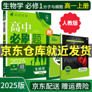 【高一上册/下册自选】2025高中必刷题高一必刷题2025必修一2024必修二人教版A狂K重点新高考新教材语文数学英语物理化学生物政治历史地理课本同步练习册： 25生物必修一 人教版