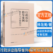 正版2023新书 行政诉讼指导案例解析与实操指引 林化美 行政法行政诉讼法典型案例 诉讼争点实务难点指引 法律出版社9787519783365