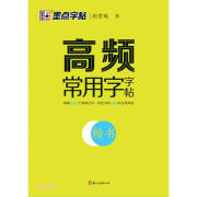 墨点字帖 高频常用字字帖楷书 荆霄鹏行楷字帖成人练字初学者控笔训练入门练习临摹速成硬笔书法