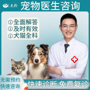 杰羚宠物医生兽医问诊在线咨询犬猫咪狗狗诊所生病看病医院网上兽医24小时皮肤病拉稀呕吐感冒鼻支打喷嚏 【24小时内咨询】点*客服*问诊