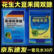 旱盖精喹禾灵+氟磺胺草醚 黄豆地大豆花生田苗后专用除草剂 45ml x 45ml(5袋) x