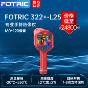 FOTRIC飞础科320+系列 高清大屏手持红外热像仪 工业高精度测温热成像仪 322+-L25