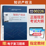 自考教材 00226知识产权法 0226自学考试教材自考通真题试卷辅导书一考通题库 教材