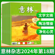 意林杂志2024年10/9/8/7/6/5/4/3/2/1月上下第1-19期 2023/2022年全年青少年读者文摘初高中课外阅读期刊意林全年半年订阅 意林杂志2024年9月下第18期