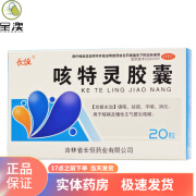 长恒 咳特灵胶囊 0.36g:1.4mg*20粒 （外包装轻微挤压） 1盒装