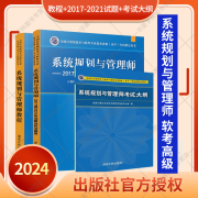 备考2024系统规划与管理师 软考高级 系统规划与管理师教程+系统规划与管理师2017至2021年试题分析与解答+系统规划与管理师考试大纲 计算机考试 清华大学出版社 系统规划与管理师2024（教程+