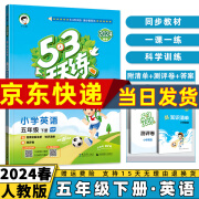 2024秋53天天练五年级上/下小学五三下册/上册五上/下语文数学人教5.3同步训练练习册附测评卷曲一线小儿郎全套5+3科目版本自选 下册英语【人教PEP版】 5年级